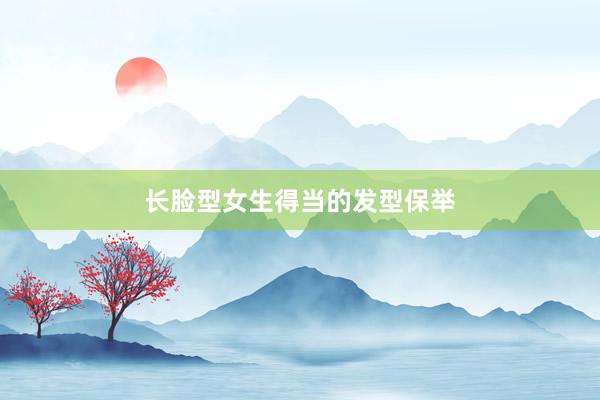 长脸型女生得当的发型保举