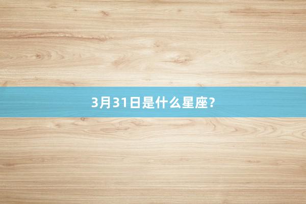 3月31日是什么星座？