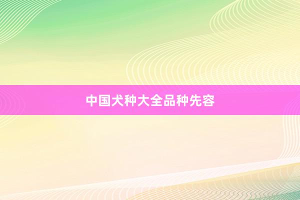 中国犬种大全品种先容
