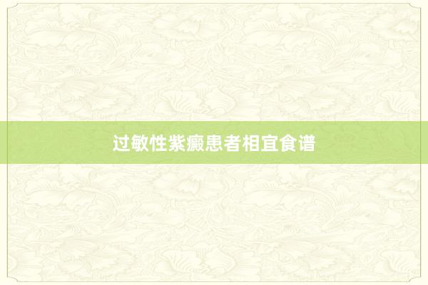 过敏性紫癜患者相宜食谱