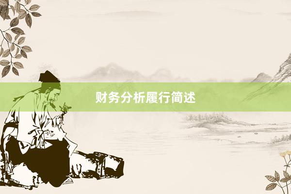 财务分析履行简述