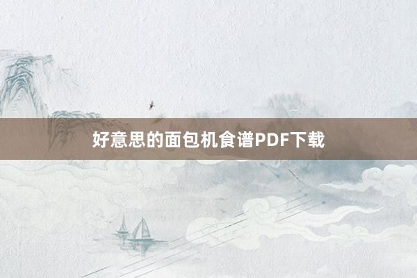 好意思的面包机食谱PDF下载